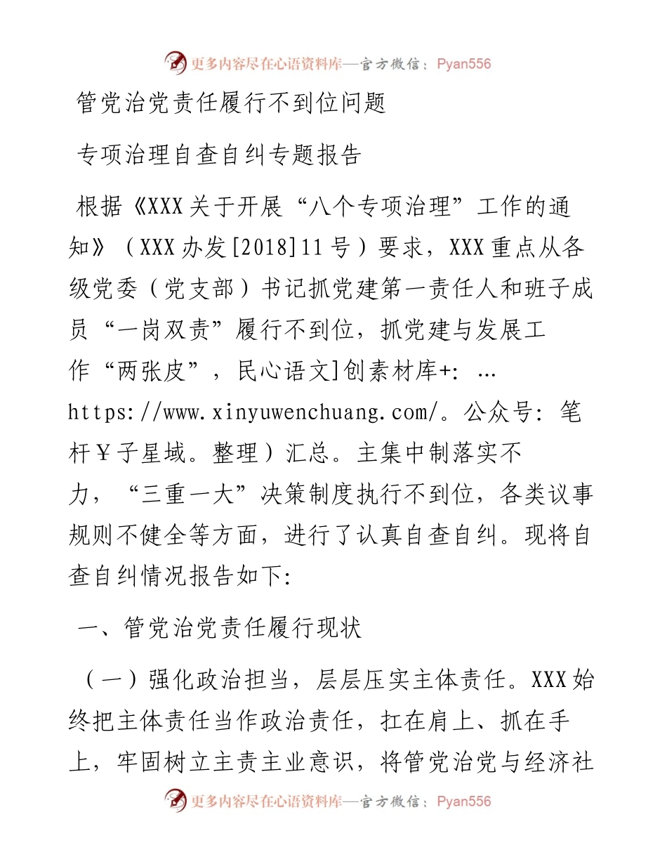 管党治党责任履行不到位问题 专项治理自查自纠专题报告_4.docx_第1页