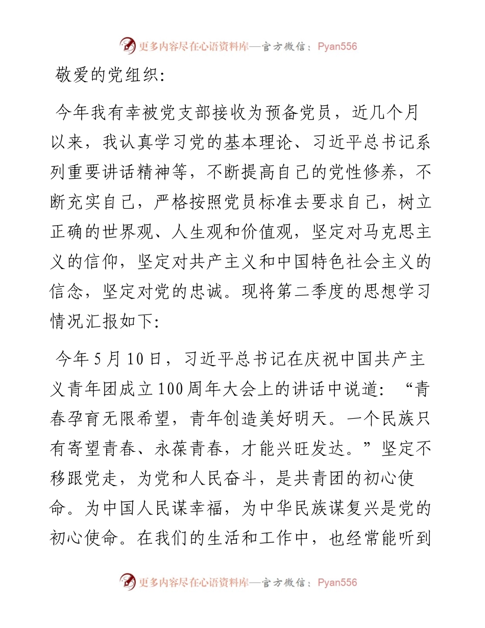 第二季度预备党员思想汇报.docx_第1页