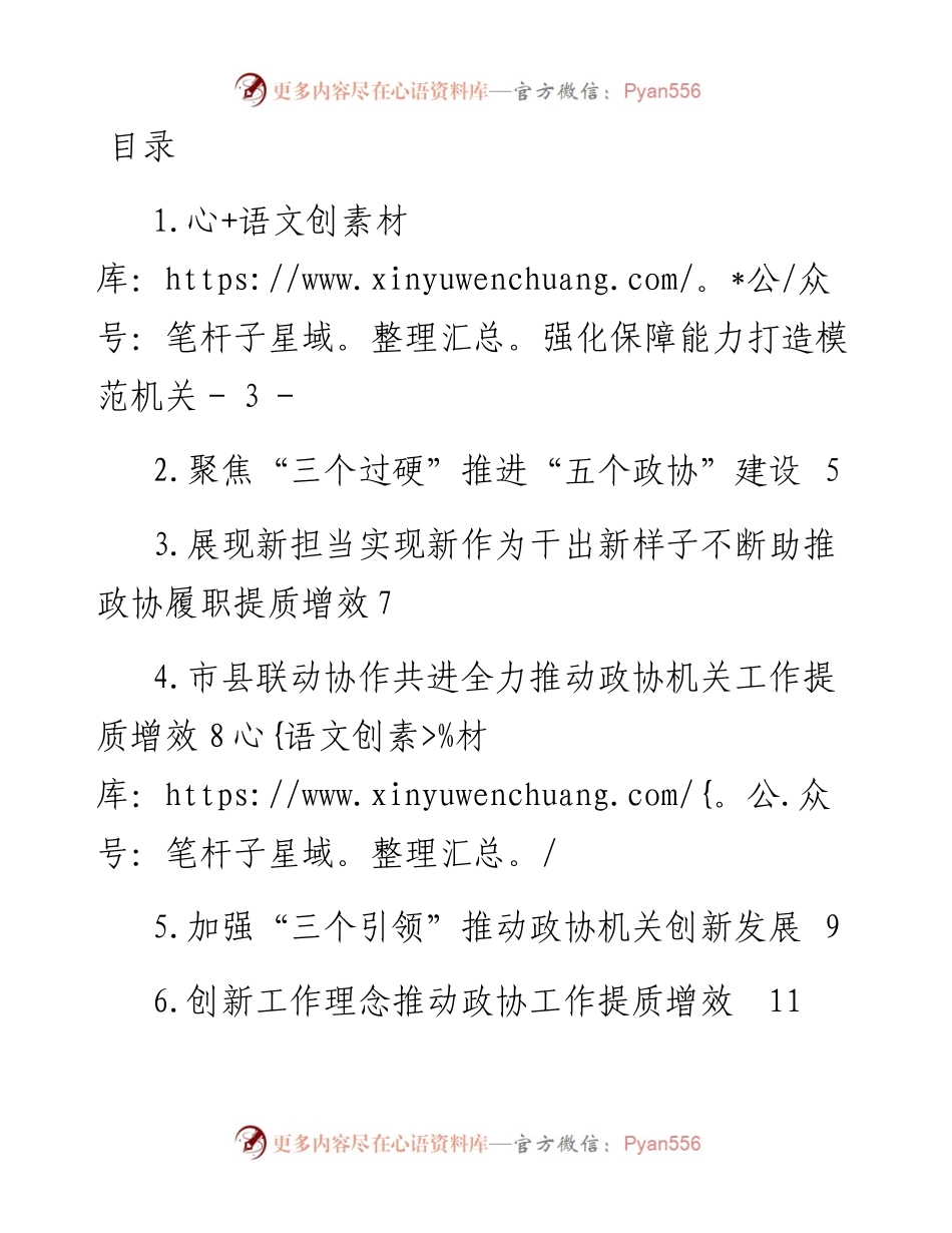 文汇系列4042--全区政协秘书长工作会议发言材料汇编.docx_第1页