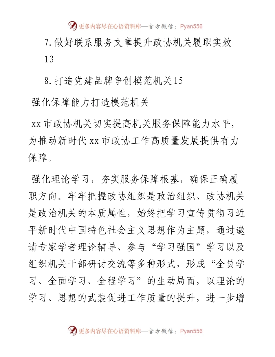 文汇系列4042--全区政协秘书长工作会议发言材料汇编.docx_第2页