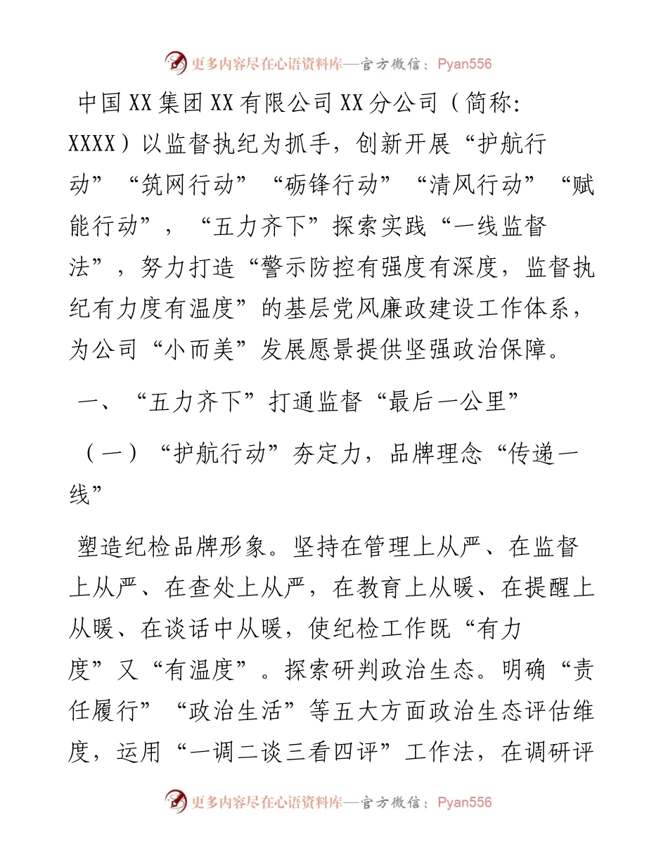 某国企“五力齐下”打造基层廉政建设工作体系工作报告.docx_第1页