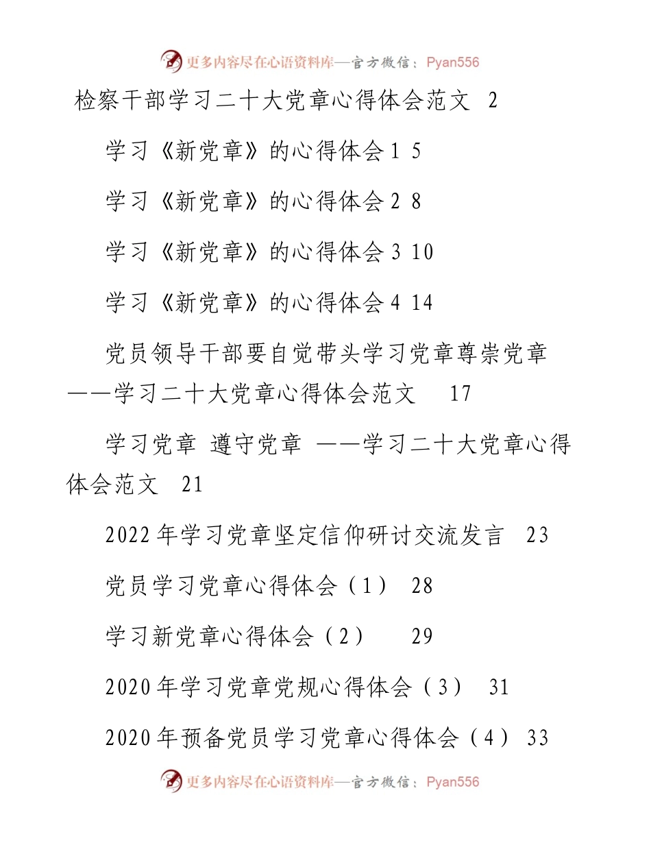 文汇系列5260--学习新《党章》心得体会和研讨发言汇编（19篇）.docx_第1页