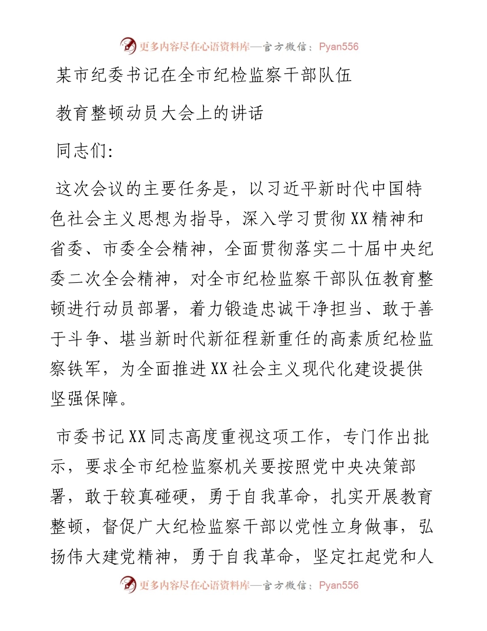 某市纪委书记在全市纪检监察干部队伍教育整顿动员大会上的讲话.docx_第1页