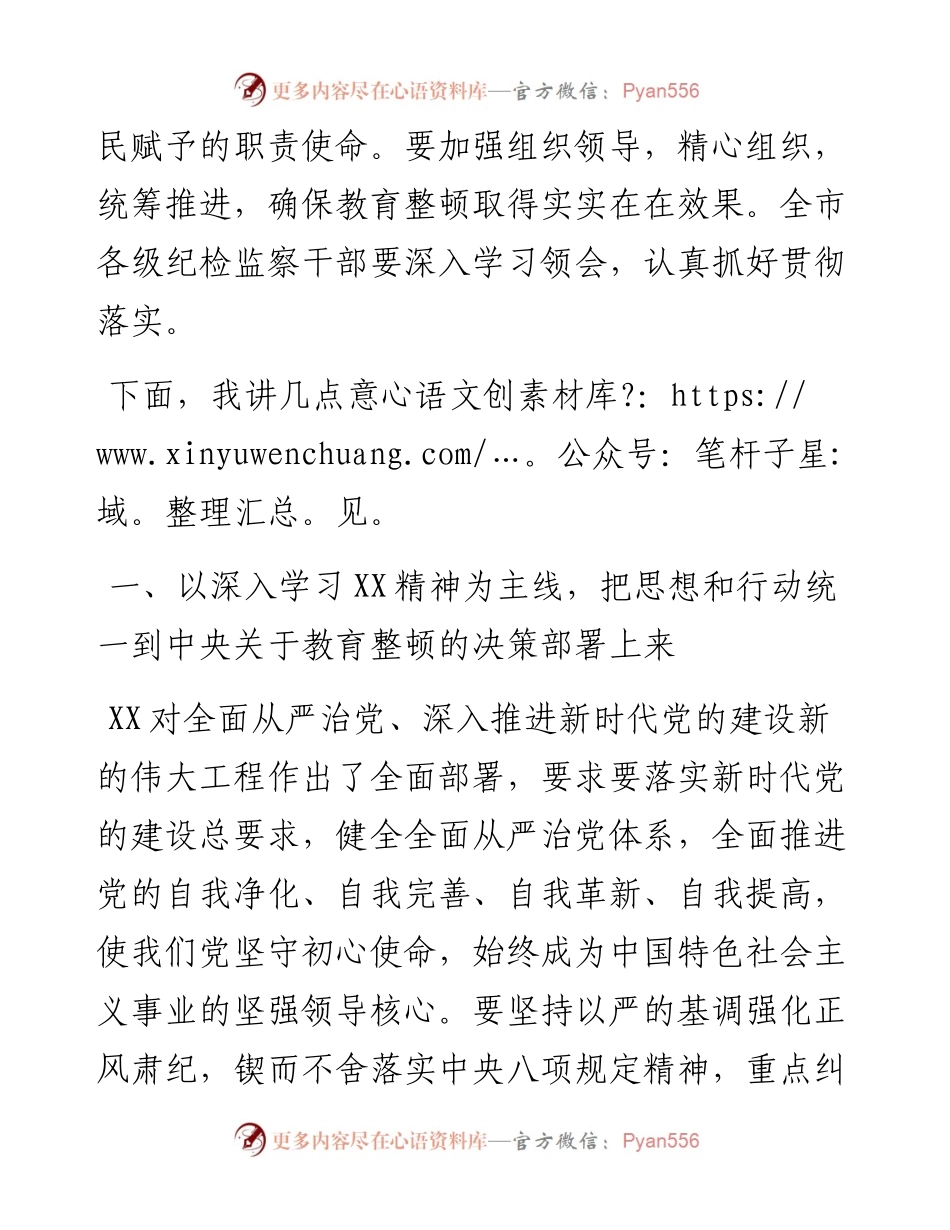 某市纪委书记在全市纪检监察干部队伍教育整顿动员大会上的讲话.docx_第2页