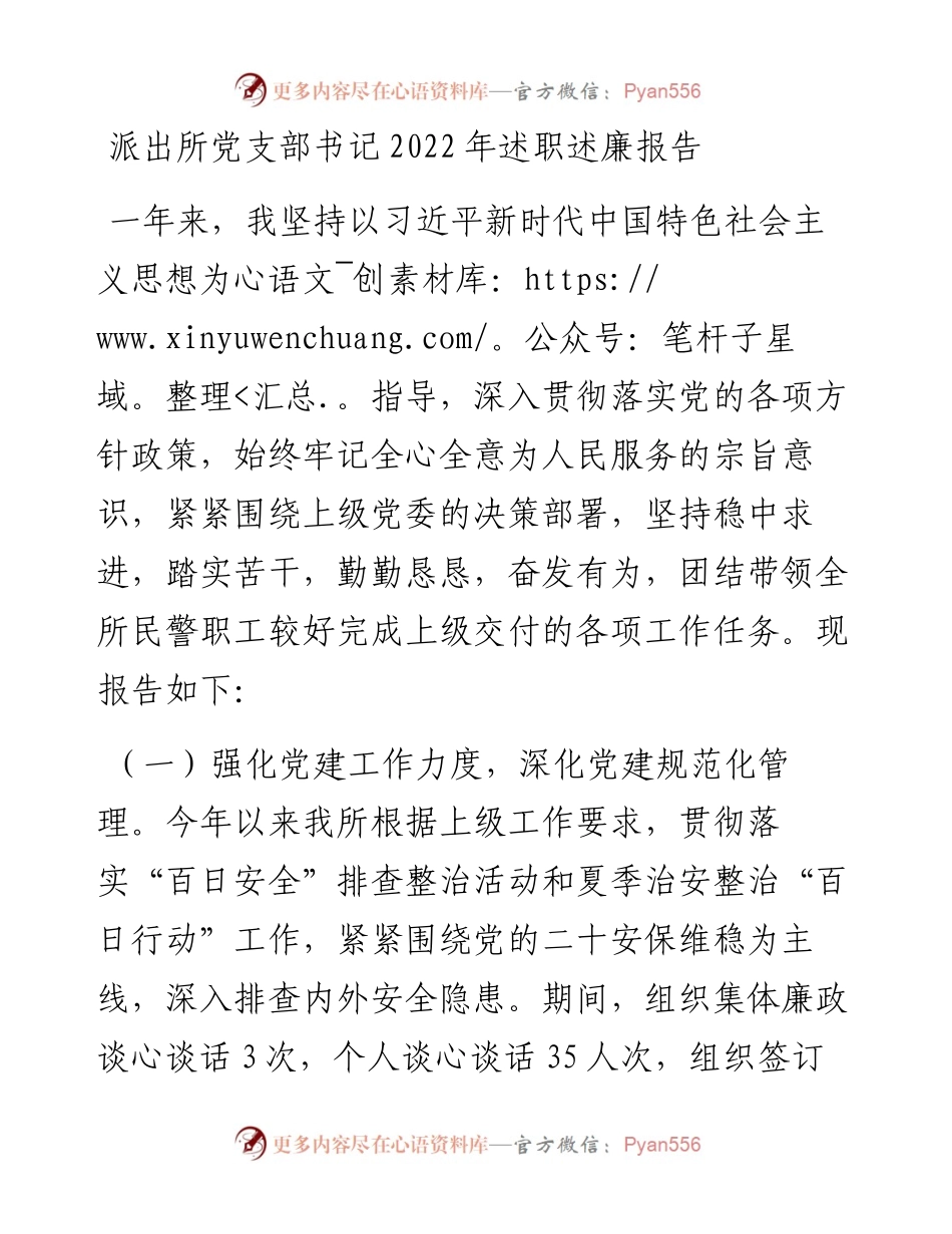 派出所党支部书记述职述廉报告.docx_第1页