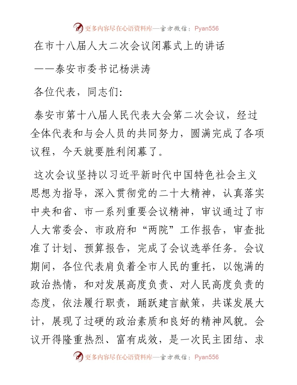 泰安市委书记杨洪涛在市十八届人大二次会议闭幕式上的讲话（20230110）.docx_第1页