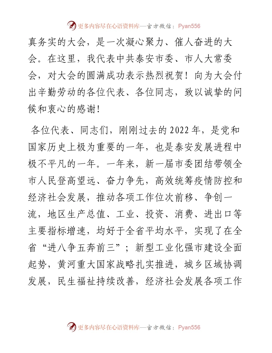 泰安市委书记杨洪涛在市十八届人大二次会议闭幕式上的讲话（20230110）.docx_第2页