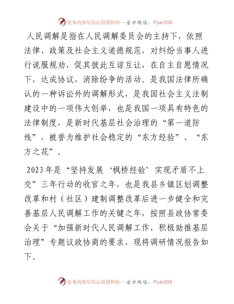 某县关于加强新时代基层人民调解工作积极助推基层治理的调研报告.docx_第1页