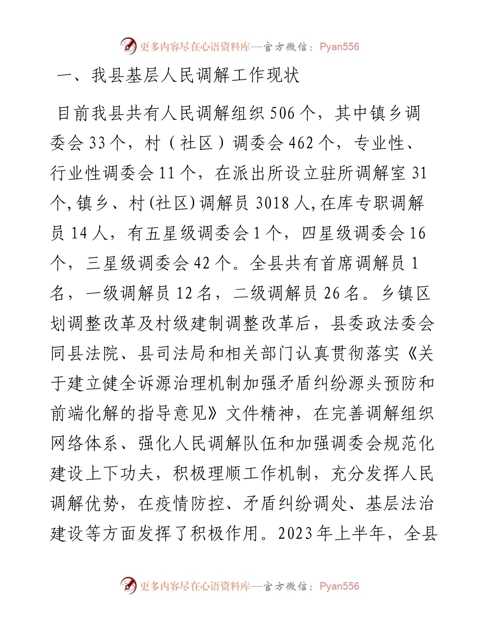 某县关于加强新时代基层人民调解工作积极助推基层治理的调研报告.docx_第2页