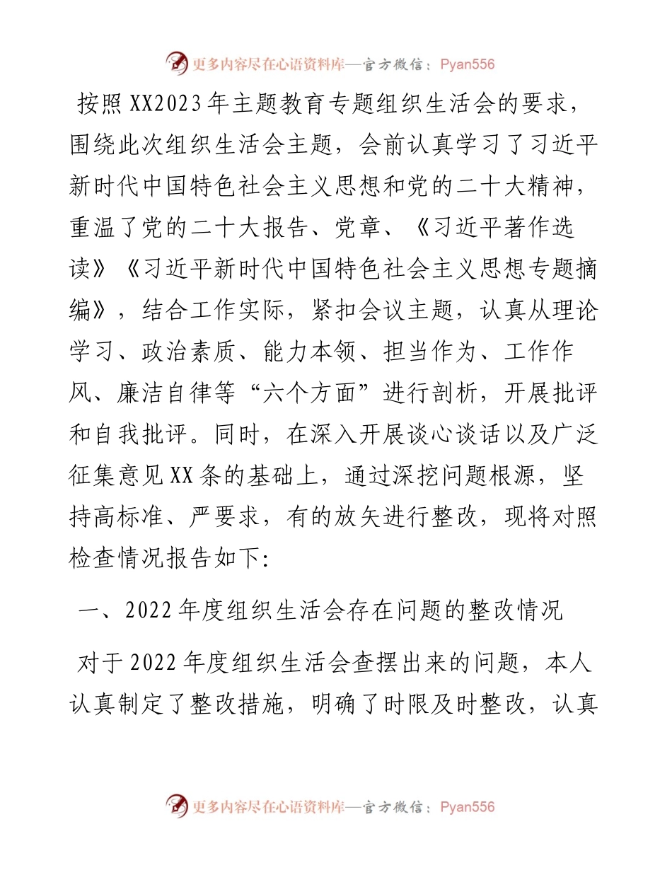 普通党员2023年主题教育专题组织生活会个人对照检查材料（＋案例剖析）.docx_第1页
