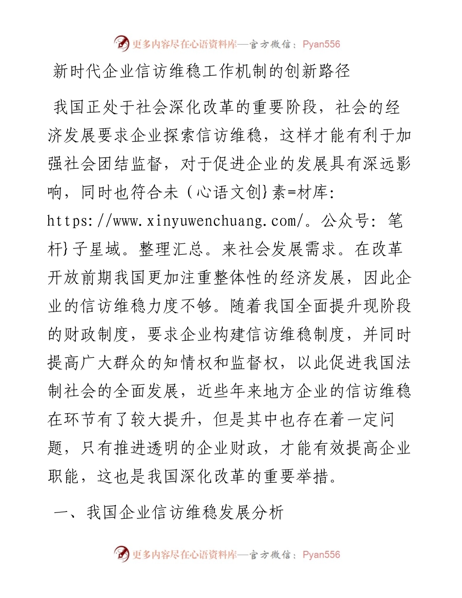 新时代企业信访维稳工作机制的创新路径.docx_第1页