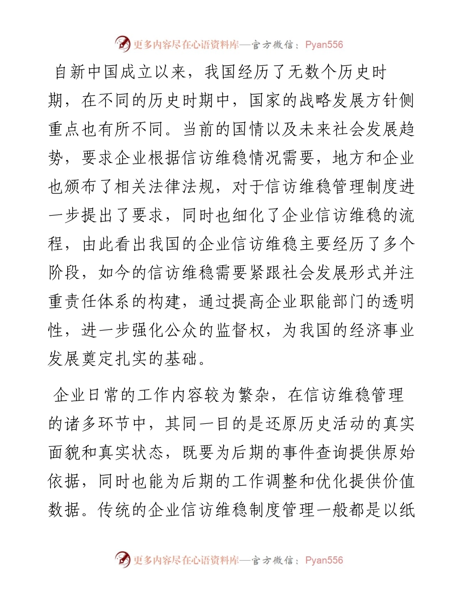 新时代企业信访维稳工作机制的创新路径.docx_第2页