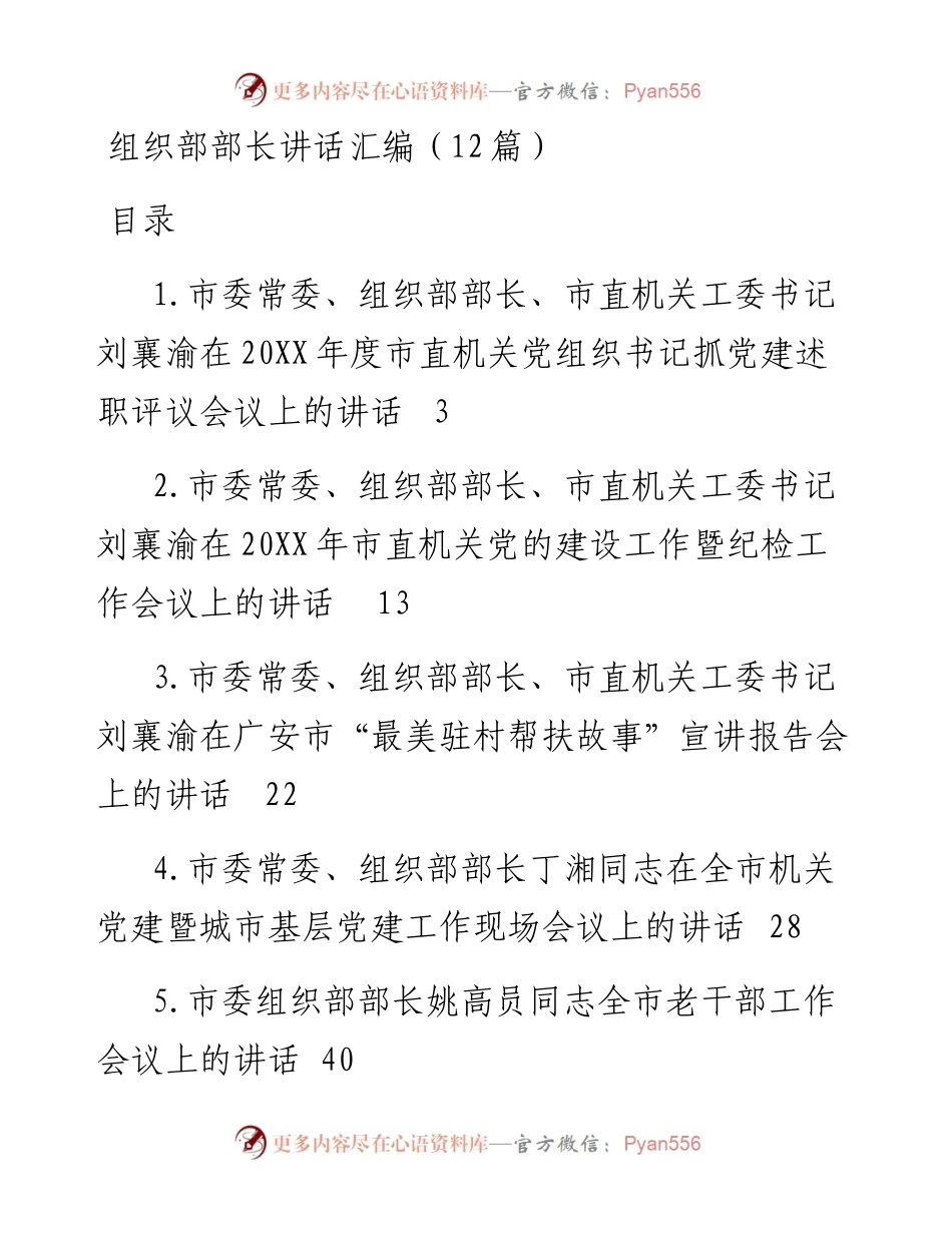 组织部部长讲话汇编（12篇）.docx_第1页