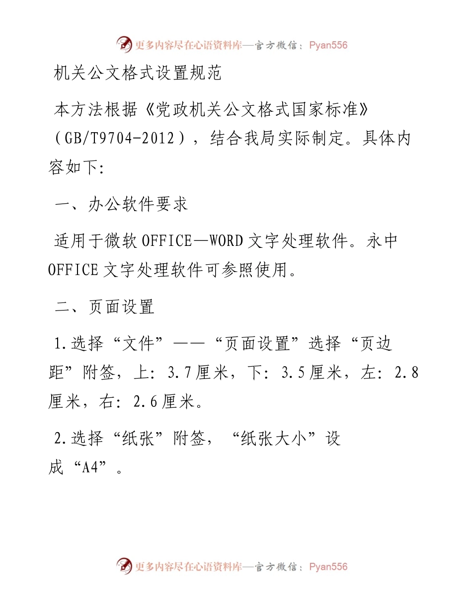 素材汇564—机关公文格式设置流程（附图版）.docx_第1页