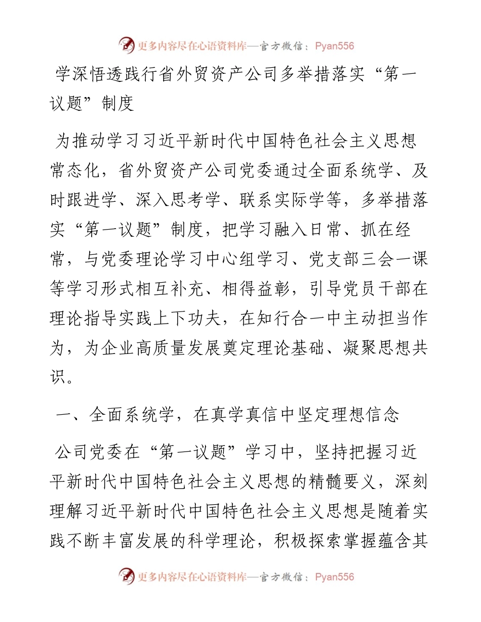 文汇系列4444--集团公司落实第一议题制度工作经验材料汇编.docx_第1页