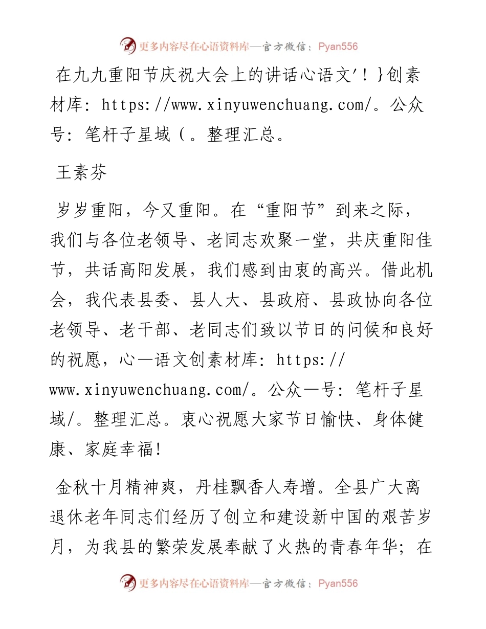 王素芬：在九九重阳节庆祝大会上的讲话.docx_第1页