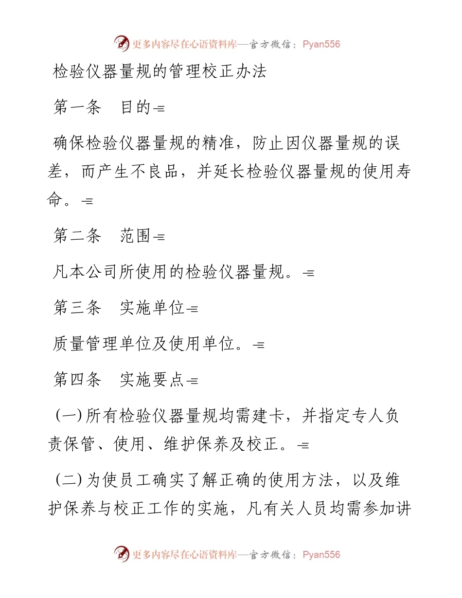 检验仪器量规的管理校正办法.docx_第1页