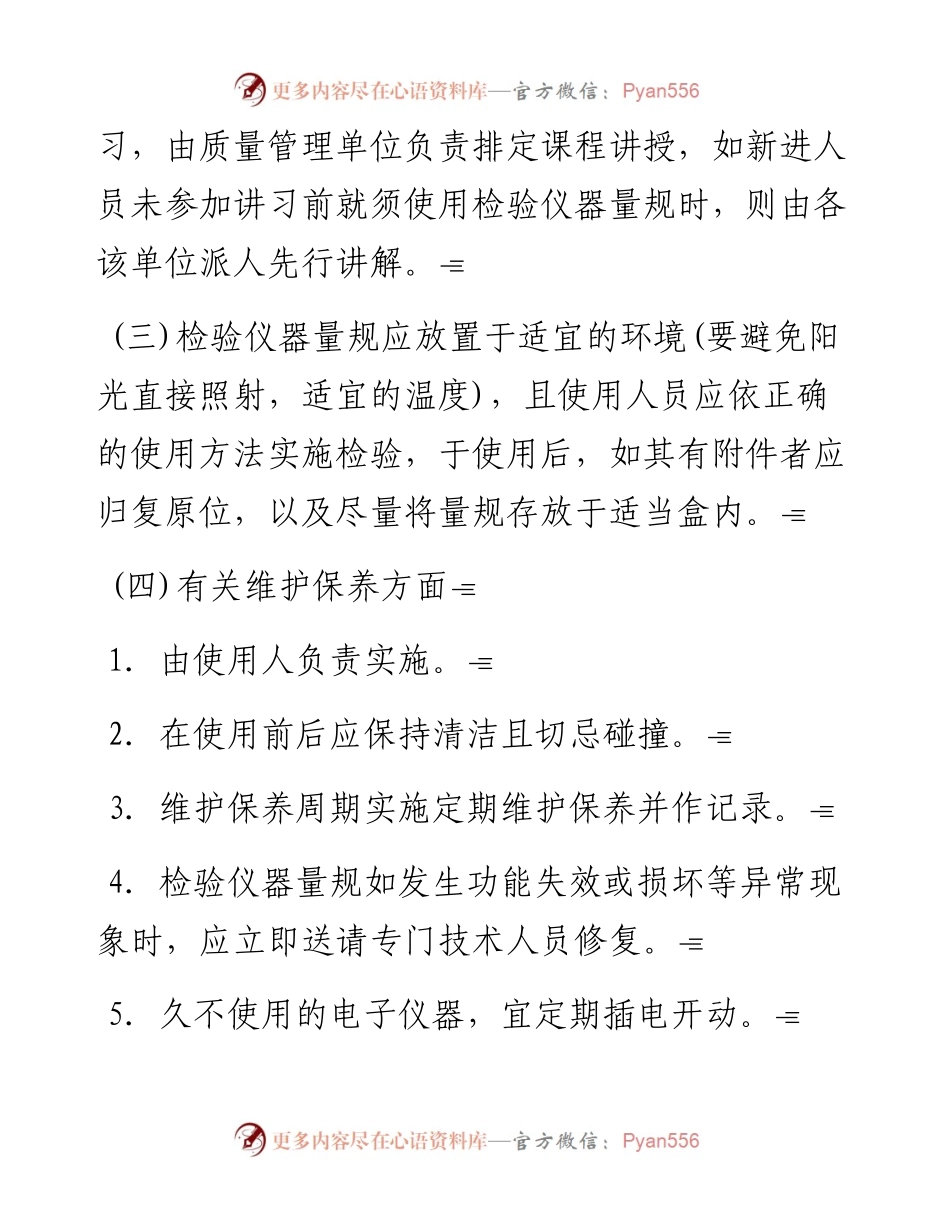检验仪器量规的管理校正办法.docx_第2页