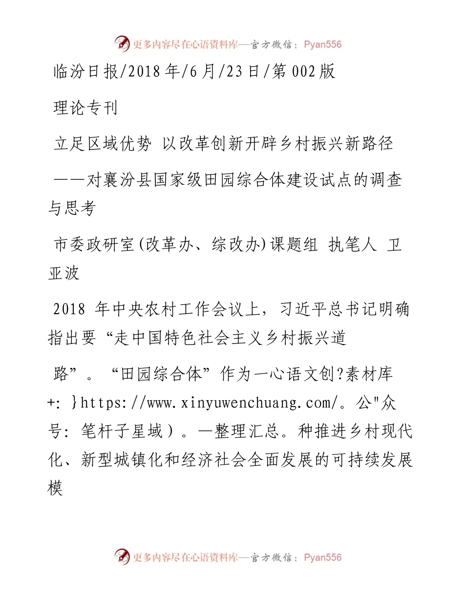 立足区域优势__以改革创新开辟乡村振兴新路径_市委政研室_改革办_综改办_课题组.docx_第1页