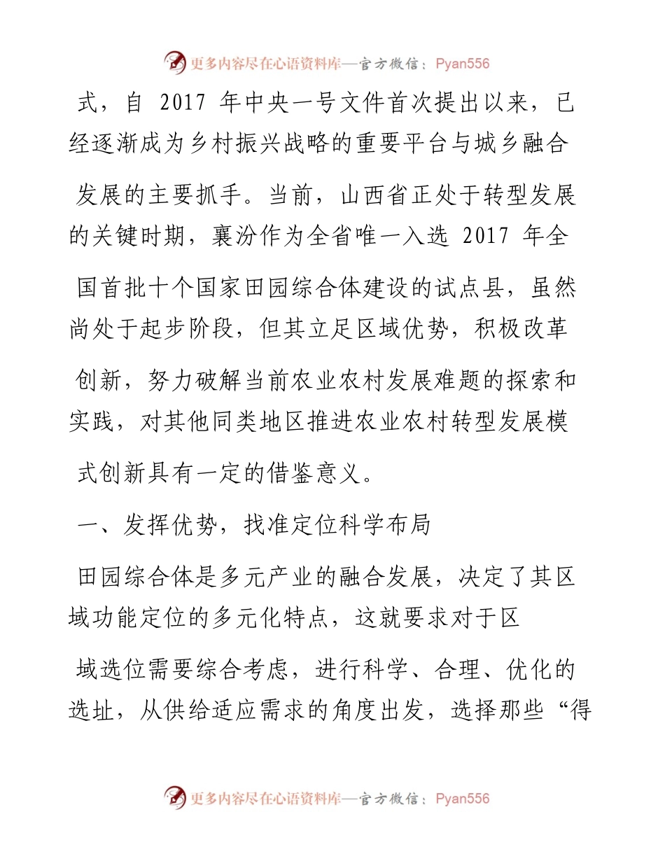 立足区域优势__以改革创新开辟乡村振兴新路径_市委政研室_改革办_综改办_课题组.docx_第2页