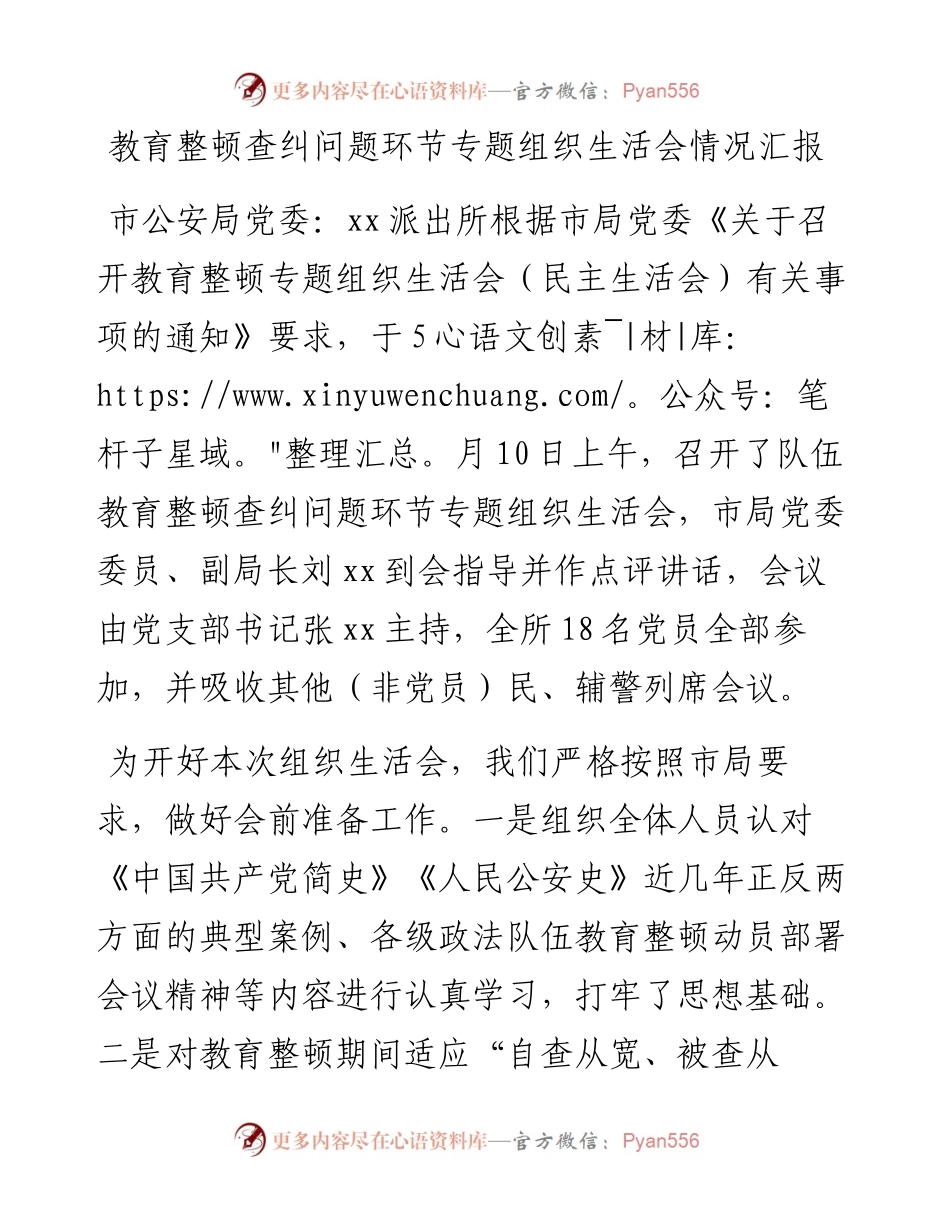派出所教育整顿查纠问题环节专题组织生活会情况汇报.docx_第1页