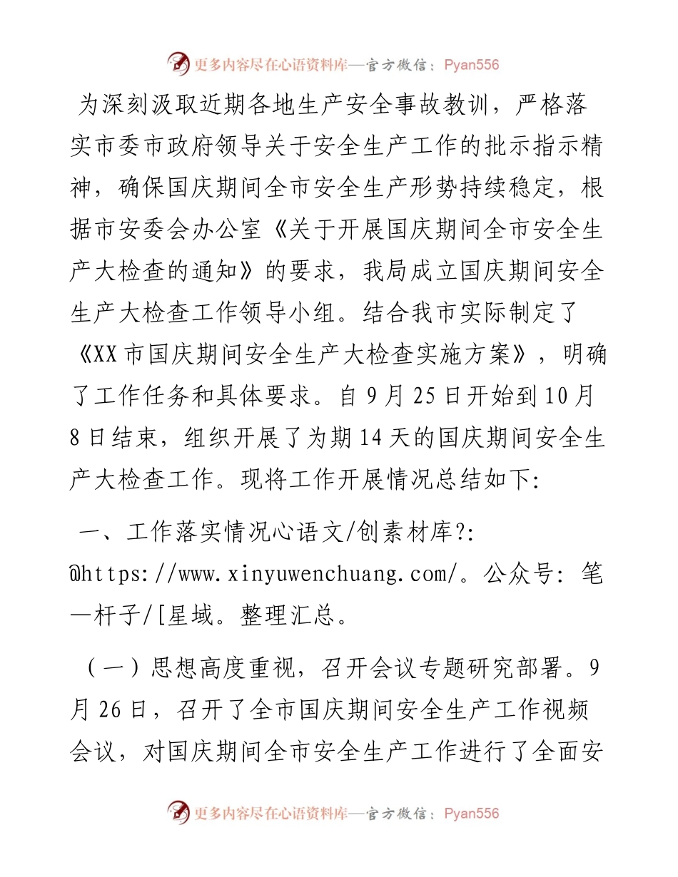 某市关于2024年国庆期间安全生产大检查工作报告.docx_第1页