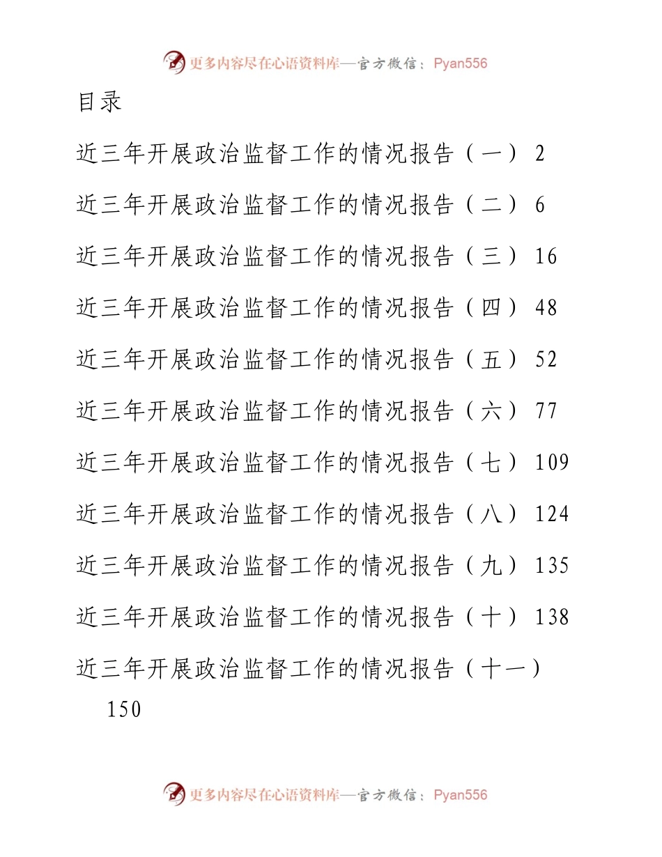 文汇系列3070--近三年开展政治督查工作的情况报告汇编（12篇）.docx_第1页