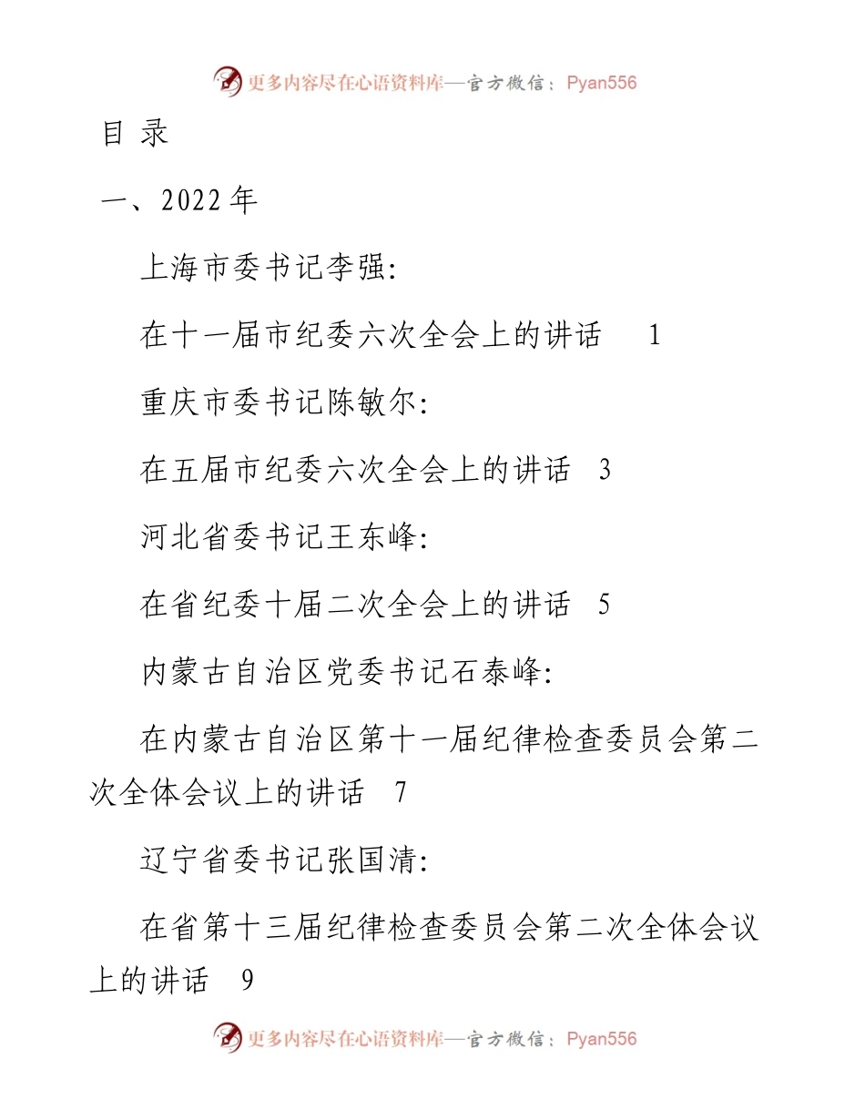 文汇系列3369--书记在纪委全会上的讲话通稿汇编（30篇）.docx_第1页