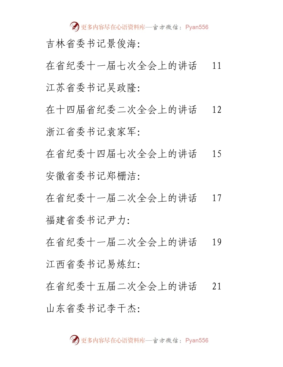 文汇系列3369--书记在纪委全会上的讲话通稿汇编（30篇）.docx_第2页