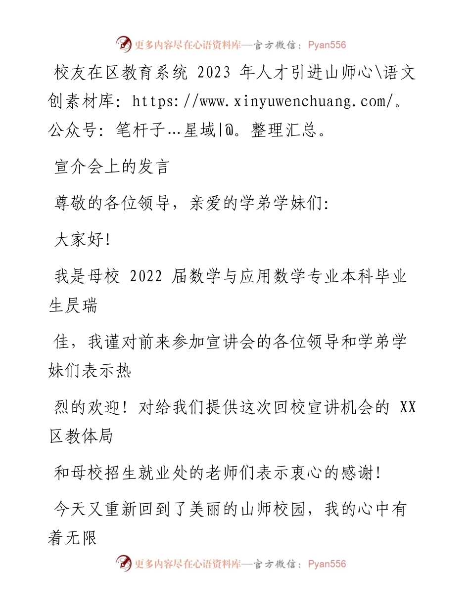 校友在区教育系统2023年人才引进山师宣介会上的发言.docx_第1页