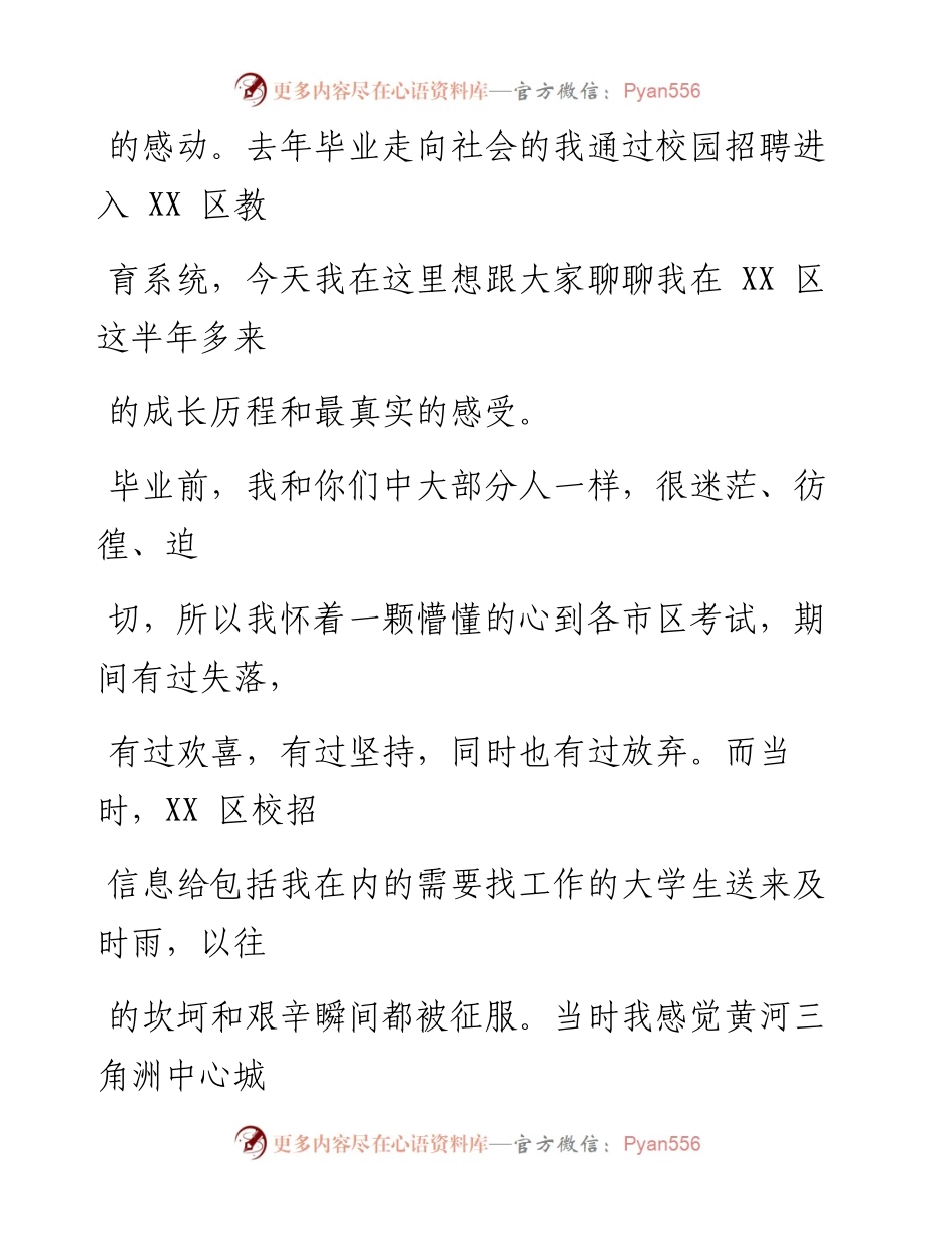 校友在区教育系统2023年人才引进山师宣介会上的发言.docx_第2页