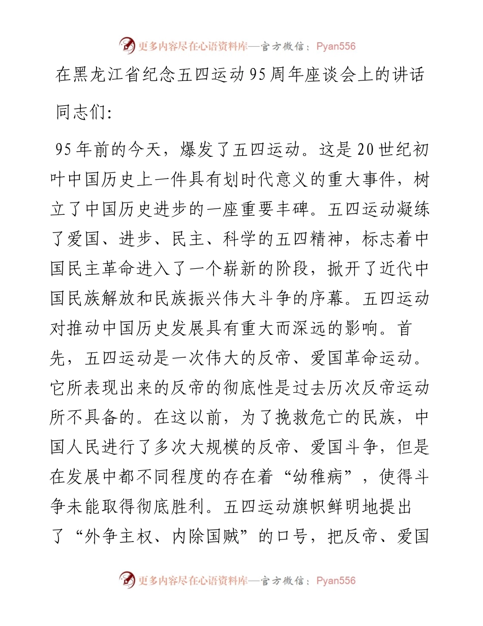 省委领导在黑龙江省纪念五四运动95周年座谈会上的讲话.docx_第1页