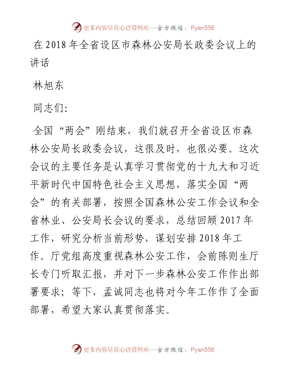 林旭东：在全省设区市森林公安局长政委会议上的讲话.docx_第1页
