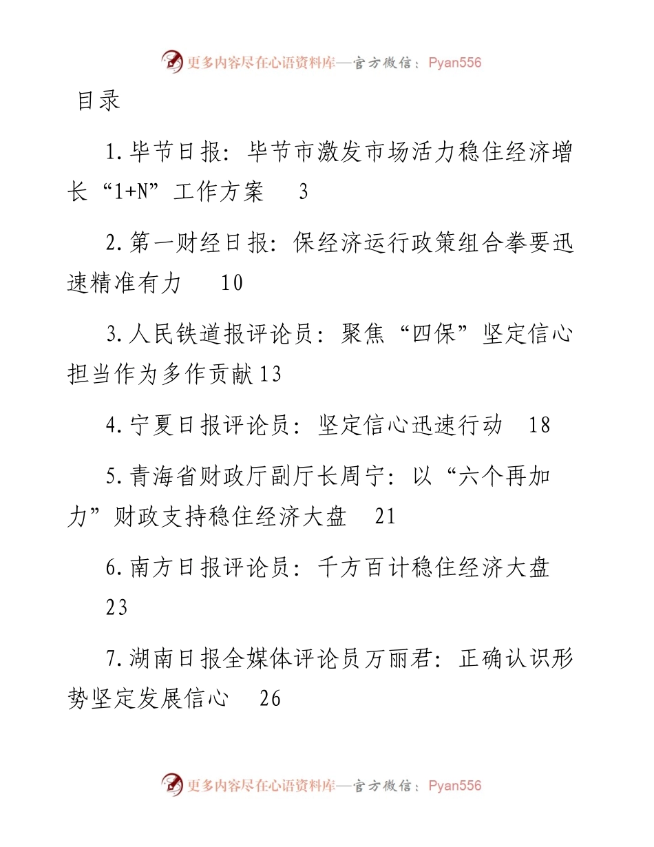 文汇系列5228--稳住经济大盘、稳定经济运行理论文章、经验材料汇编（17篇）.docx_第1页