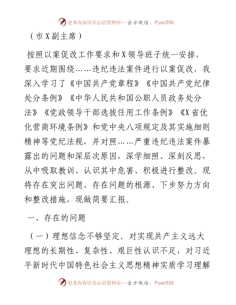 文汇系列2953--以案促改专题民主生活会个人剖析检查及报告汇编.docx_第2页