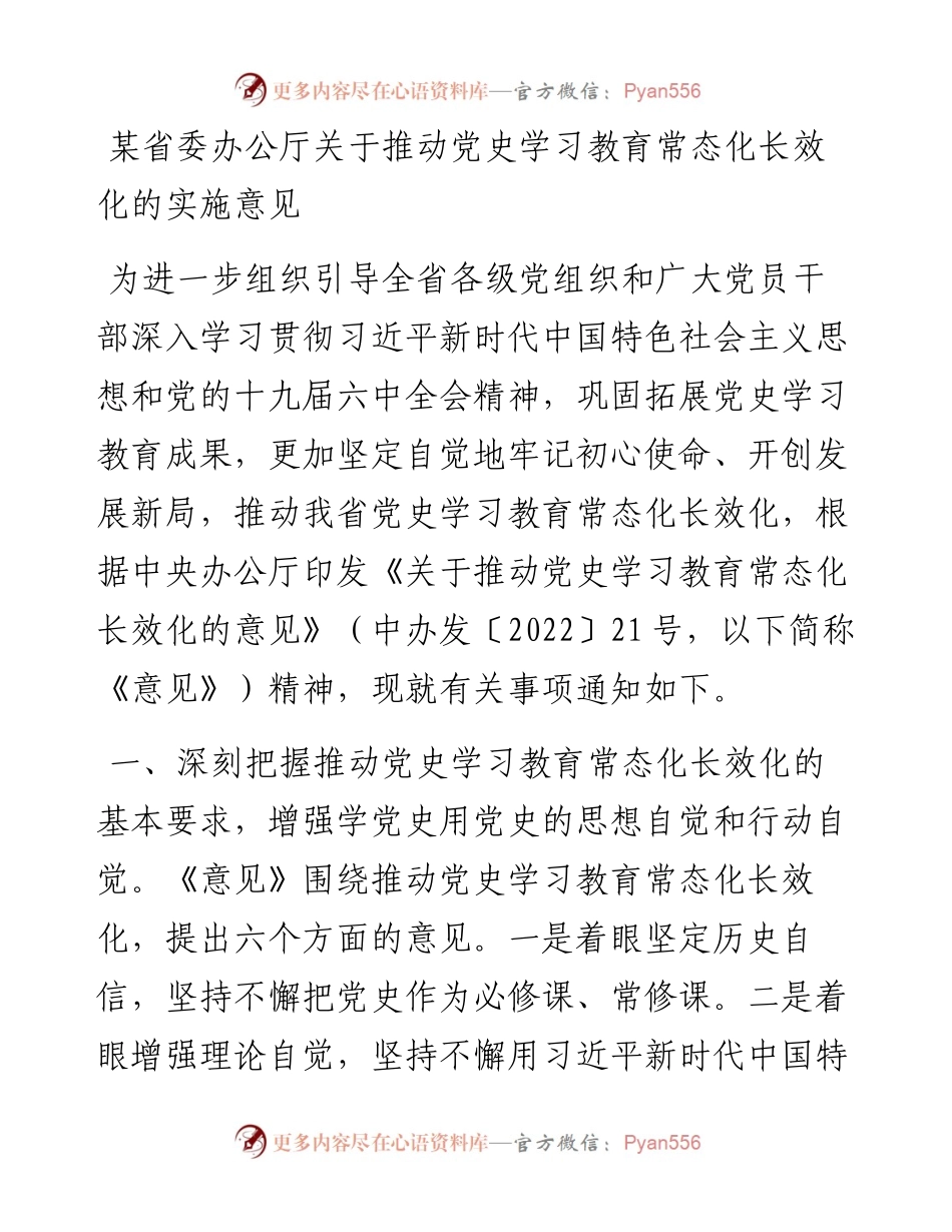 某省委办公厅关于推动党史学习教育常态化长效化的实施意见.docx_第1页
