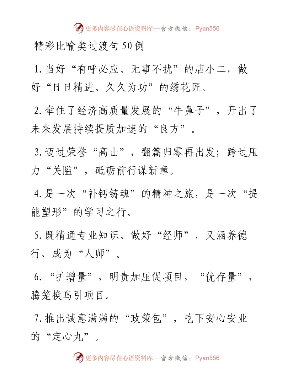 精彩比喻类过渡句50例 (2).docx_第1页