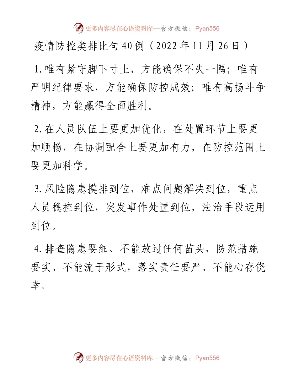 疫情防控类排比句40例（11月26日）.docx_第1页