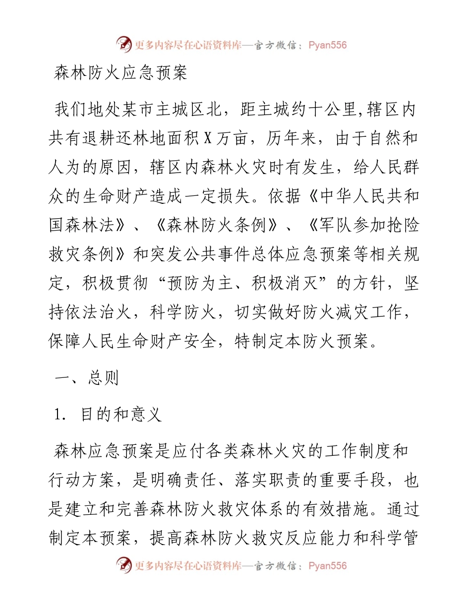 森林防火应急预案.docx_第1页