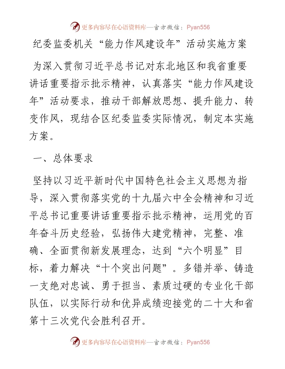 纪委监委机关“能力作风建设年”活动实施方案.docx_第1页