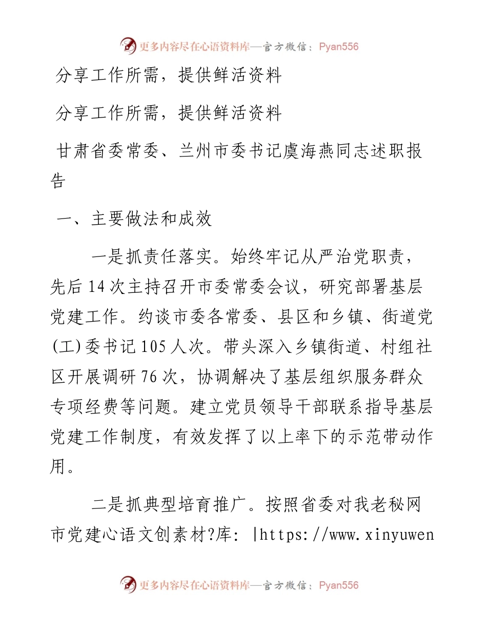甘肃省委常委、兰州市委书记虞海燕同志述职报告.docx_第1页