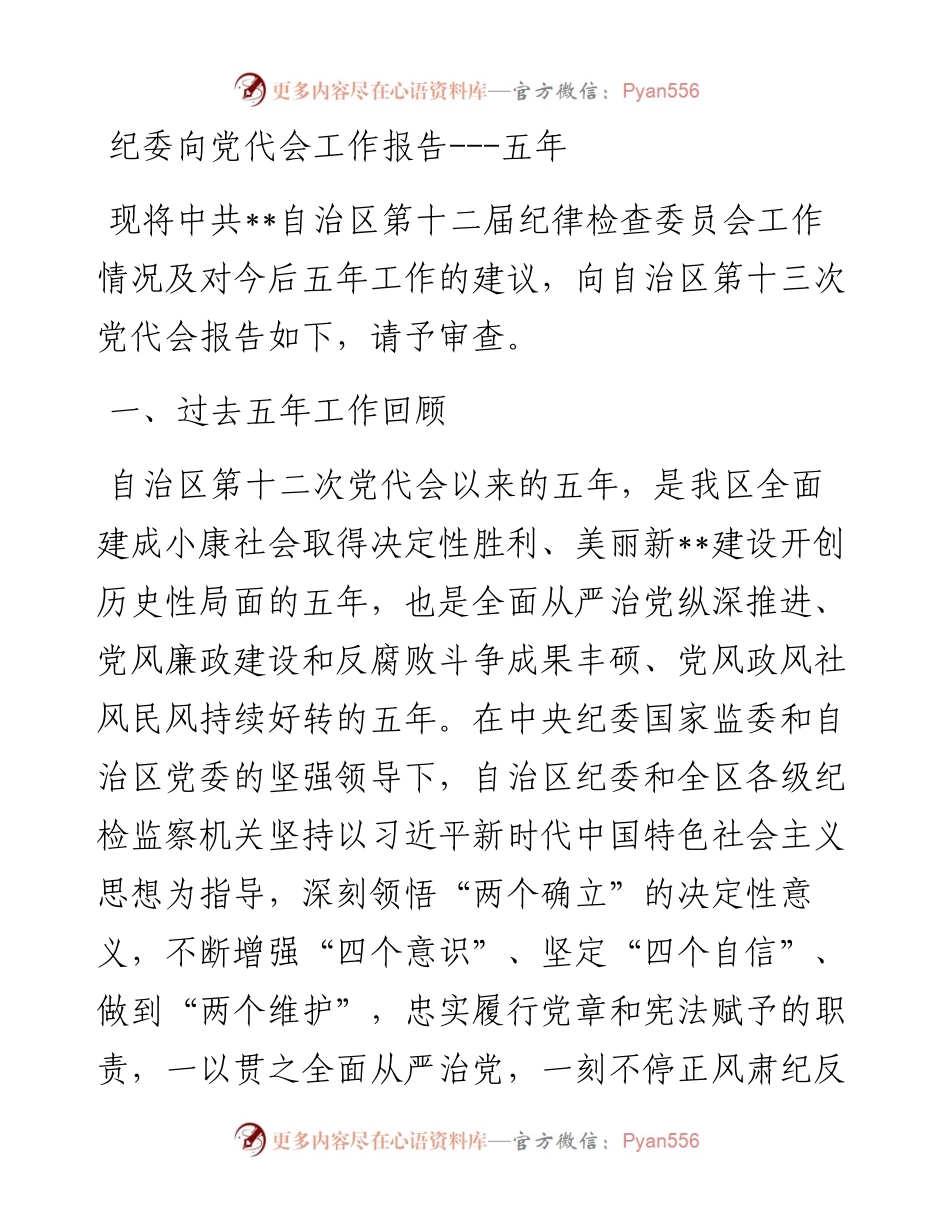 纪委向党代会工作报告---五年.docx_第1页