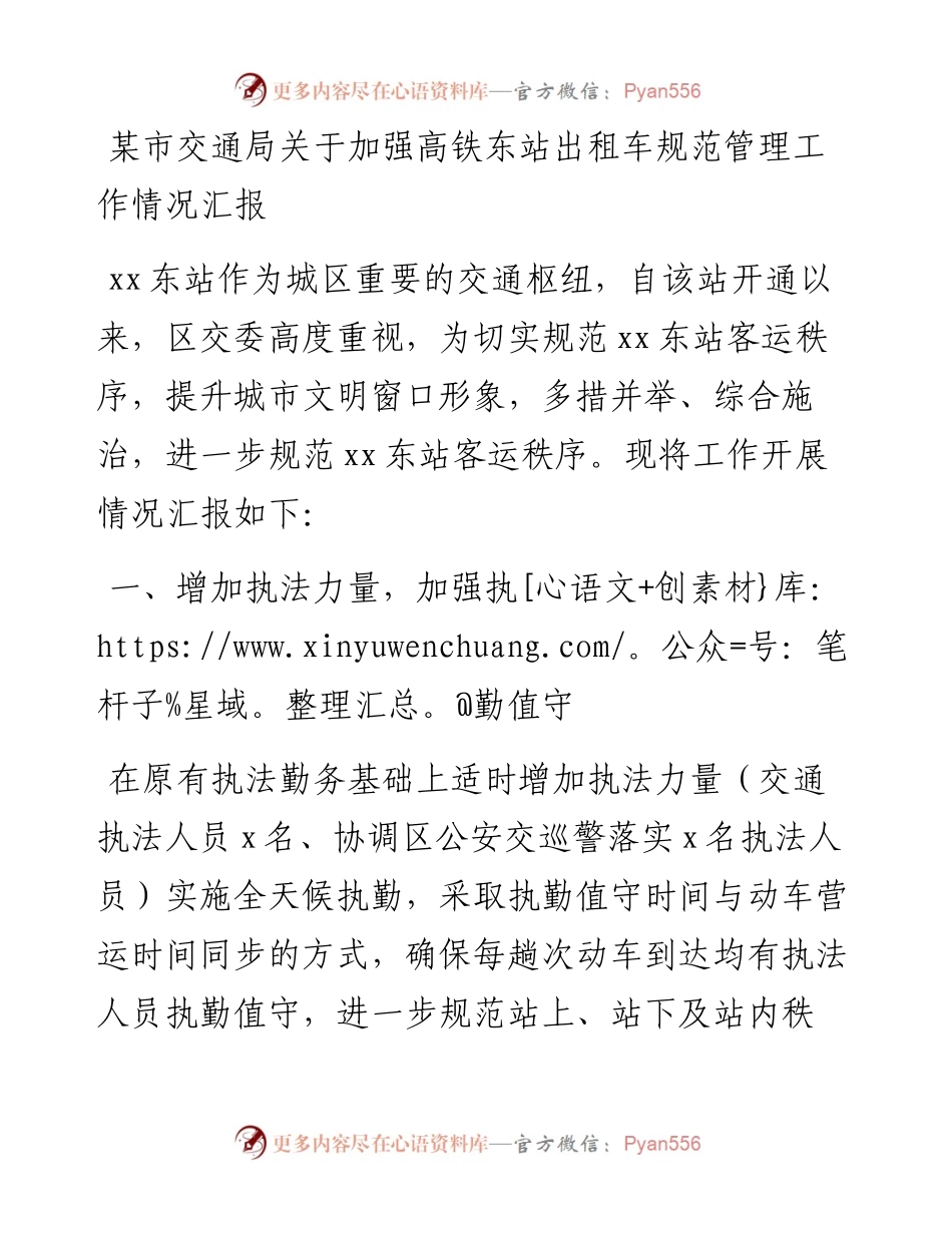 某市交通局关于加强高铁东站出租车规范管理工作情况汇报.docx_第1页