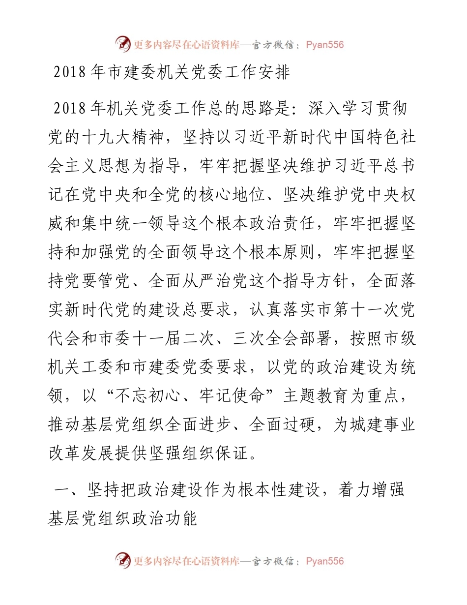 机关党委工作安排.docx_第1页