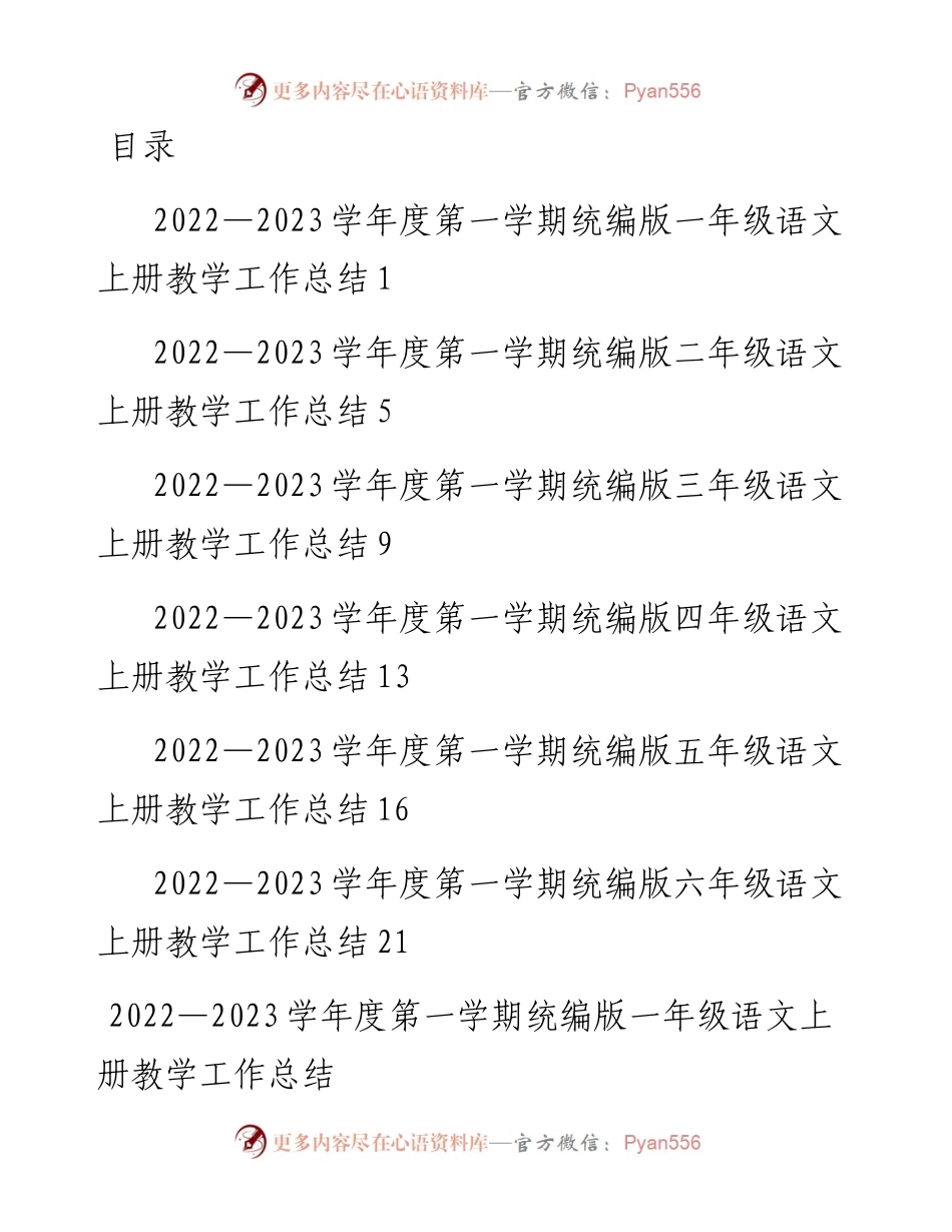 文汇系列5711---2023学年度第一学期统编版(1-6)年级语文上册教学工作总结汇编.docx_第1页