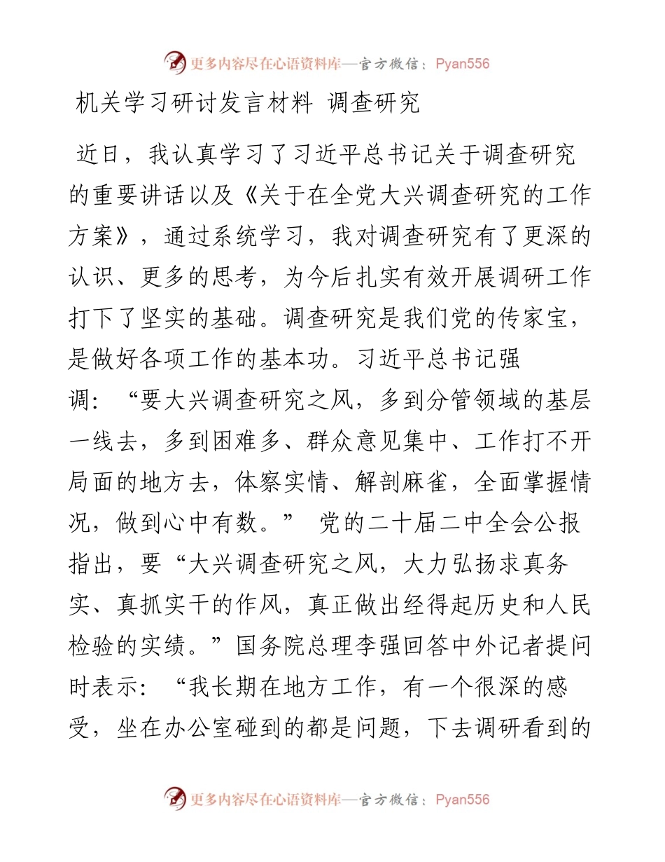 机关学习研讨发言材料---调查研究.docx_第1页