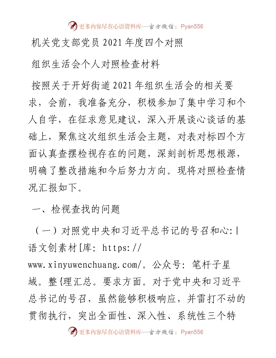 机关党支部党员度四个对照组织生活会个人对照检查材料.docx_第1页