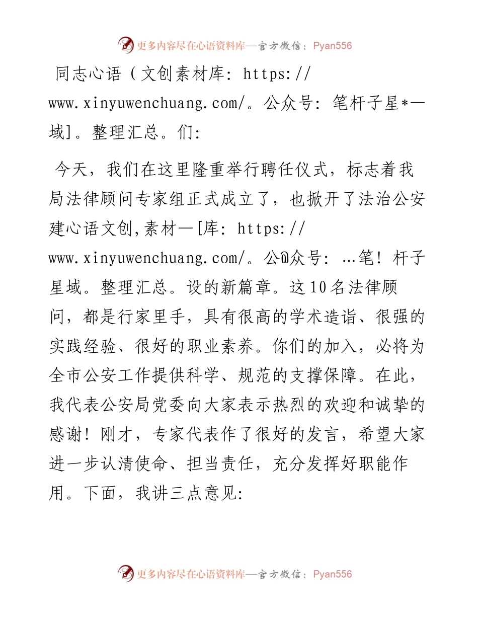 某市公安局长在法律顾问专家聘任仪式上的讲话.docx_第1页