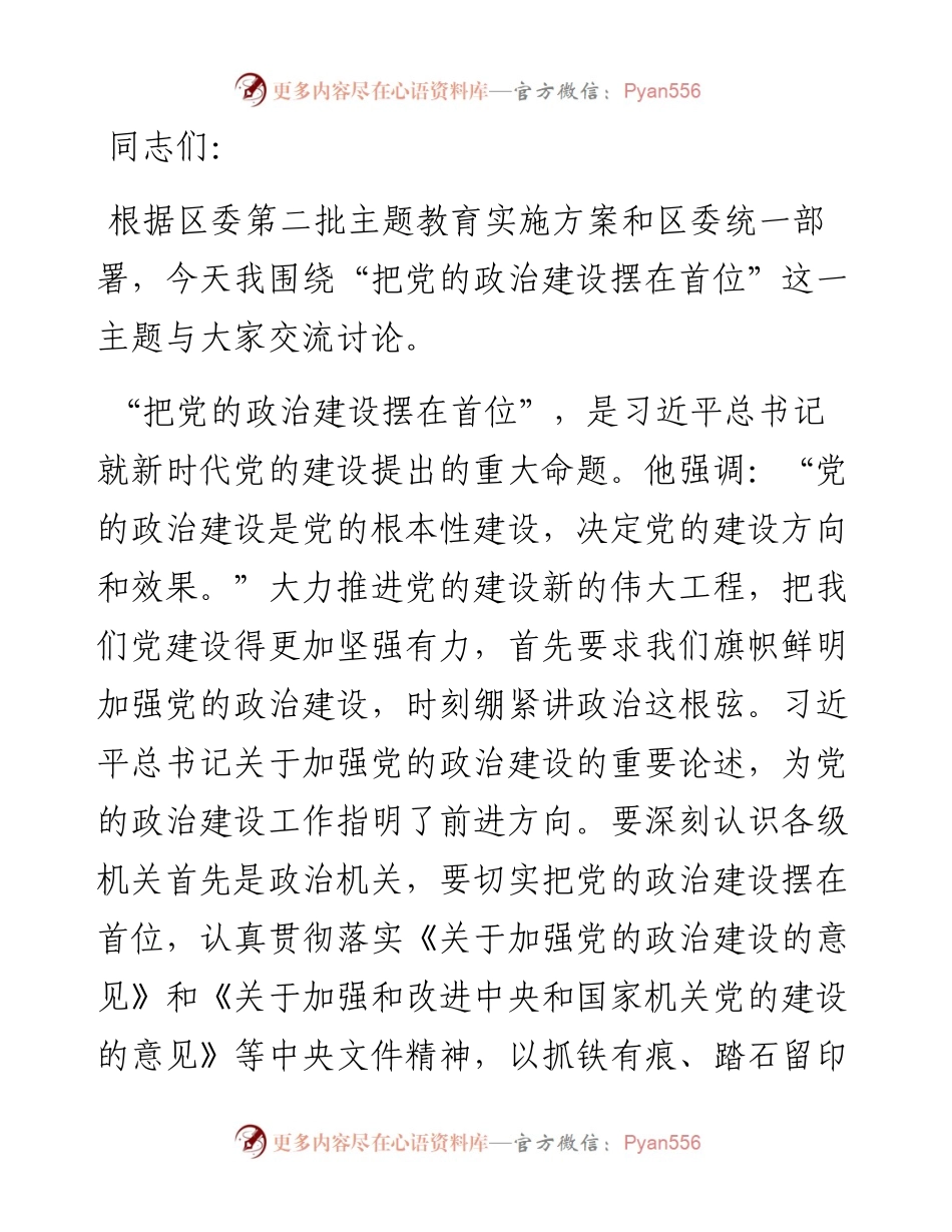 第二批主题教育专题党课：把党的政治建设摆在首位.docx_第1页