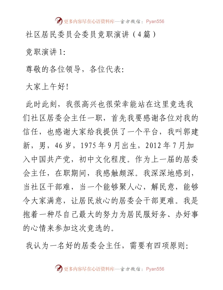 社区居民委员会委员竞职演讲（4篇）.docx_第1页